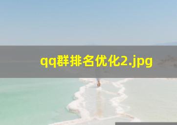 qq群排名优化