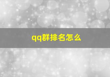 qq群排名怎么