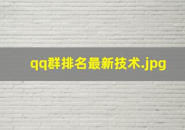 qq群排名最新技术