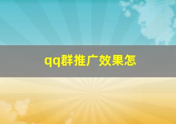 qq群推广效果怎
