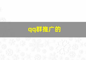 qq群推广的