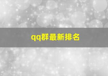 qq群最新排名