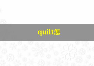 quilt怎