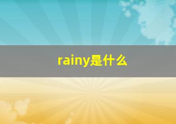 rainy是什么