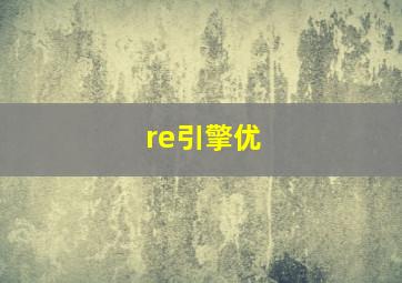 re引擎优
