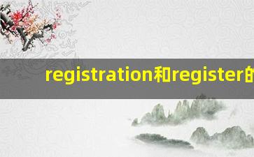 registration和register的