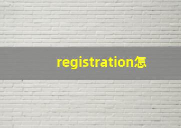 registration怎