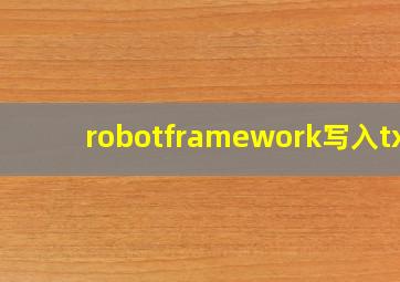 robotframework写入txt