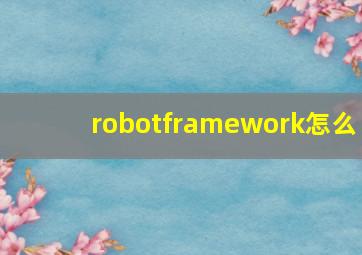 robotframework怎么