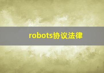 robots协议法律