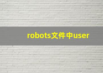 robots文件中user
