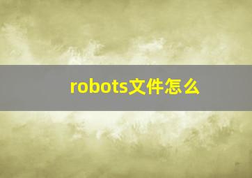 robots文件怎么