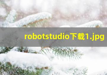 robotstudio下载