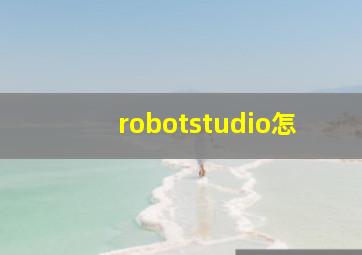 robotstudio怎