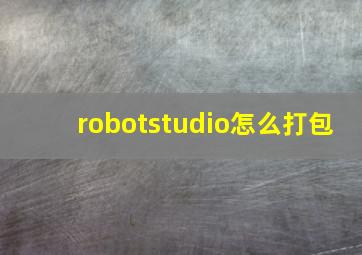 robotstudio怎么打包