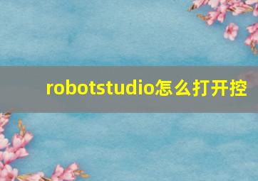 robotstudio怎么打开控