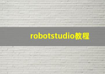robotstudio教程