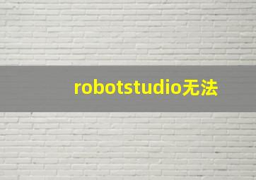 robotstudio无法