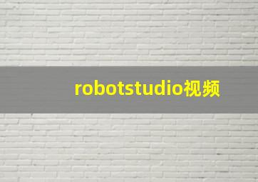 robotstudio视频
