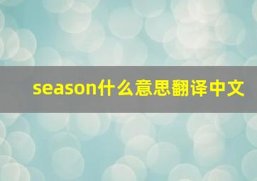 season什么意思翻译中文
