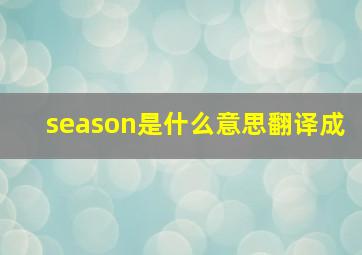 season是什么意思翻译成