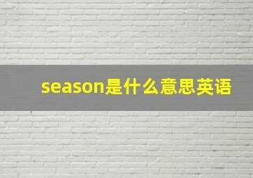 season是什么意思英语