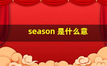 season 是什么意