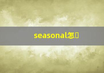 seasonal怎�