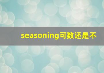 seasoning可数还是不
