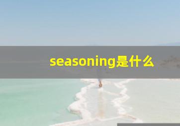 seasoning是什么