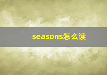 seasons怎么读