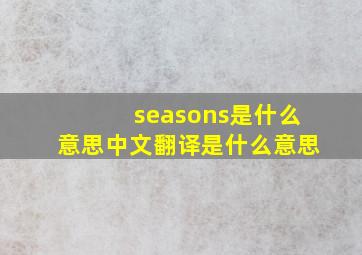 seasons是什么意思中文翻译是什么意思