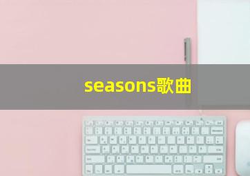 seasons歌曲