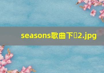 seasons歌曲下�