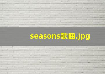 seasons歌曲