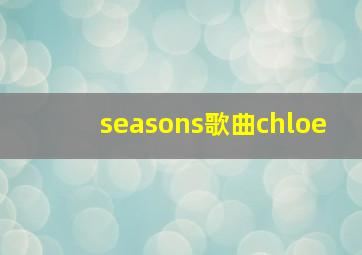 seasons歌曲chloe