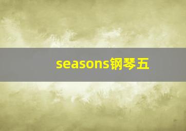 seasons钢琴五