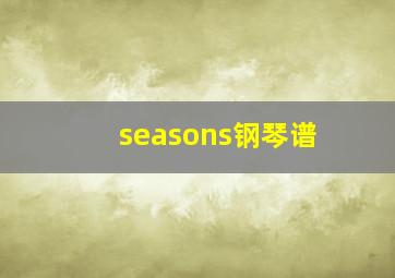 seasons钢琴谱