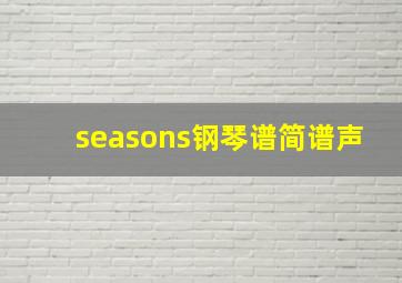 seasons钢琴谱简谱声