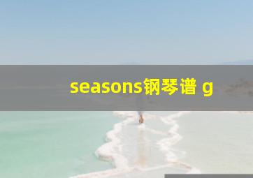 seasons钢琴谱 g