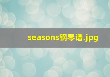seasons钢琴谱