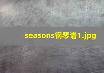 seasons钢琴谱