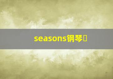 seasons钢琴�