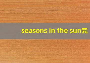 seasons in the sun完