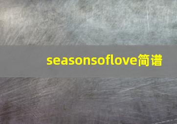 seasonsoflove简谱