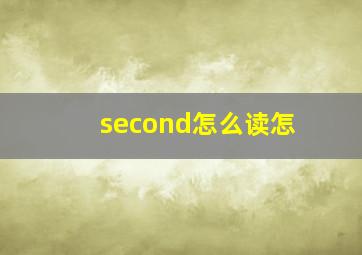second怎么读怎