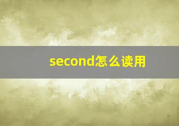 second怎么读用