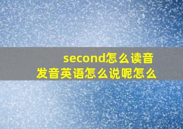 second怎么读音发音英语怎么说呢怎么