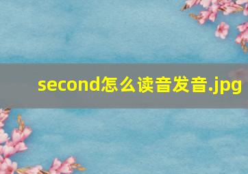 second怎么读音发音