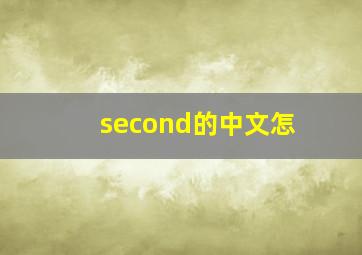 second的中文怎